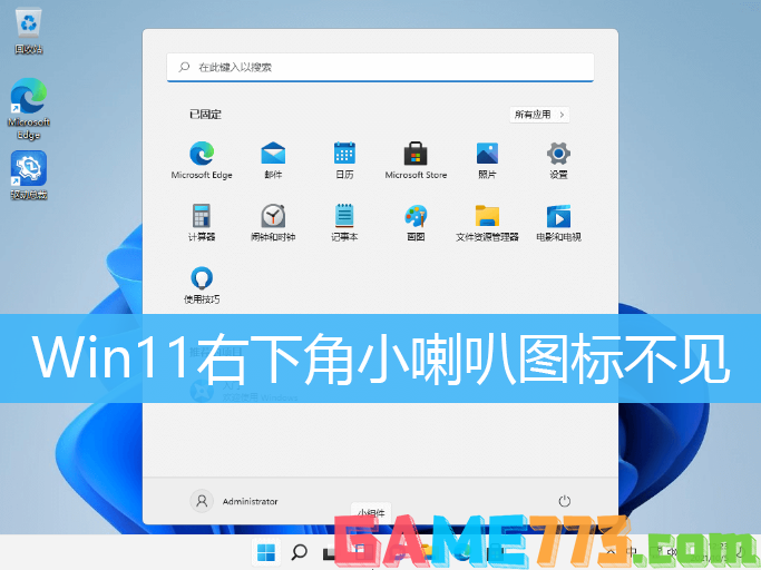 Win11右下角小喇叭图标不见解决方法