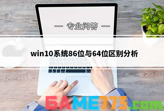 win10系统86位与64位区别分析