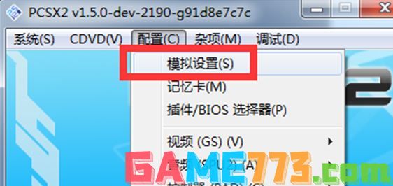 pcsx2模拟器怎么用?教你pcsx2设置方法3