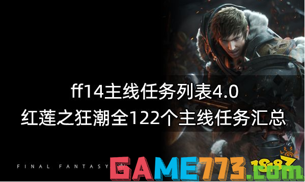 ff144.0主线任务一览表 红莲之狂潮全122个主线任务汇总