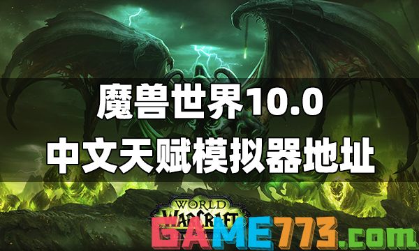 魔兽世界10.0中文天赋模拟器地址 10.0天赋模拟器下载