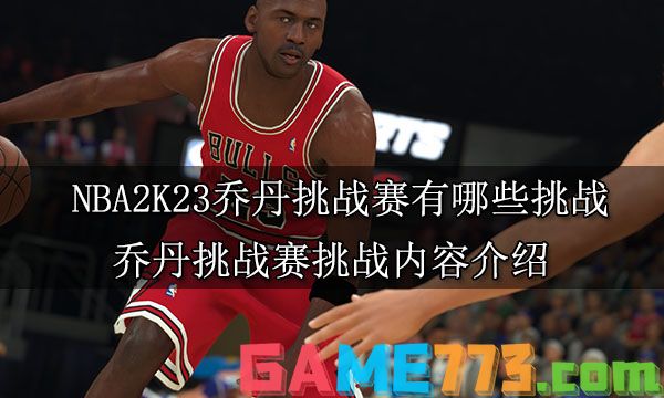 NBA2K23乔丹挑战赛有哪些挑战 乔丹挑战赛挑战内容介绍