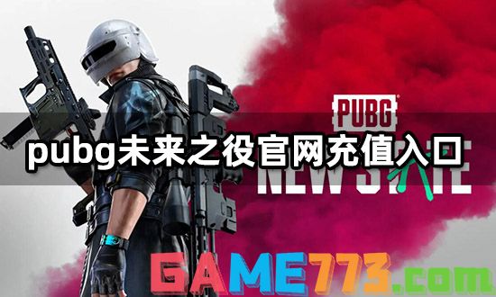 pubg未来之役官网充值入口 海外游戏代充教程