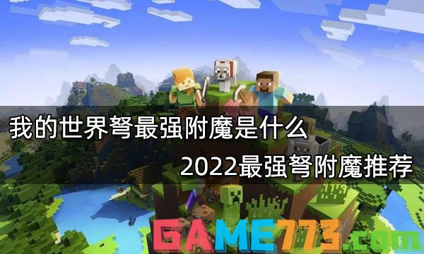 我的世界弩最强附魔是什么 2022最强弩附魔推荐