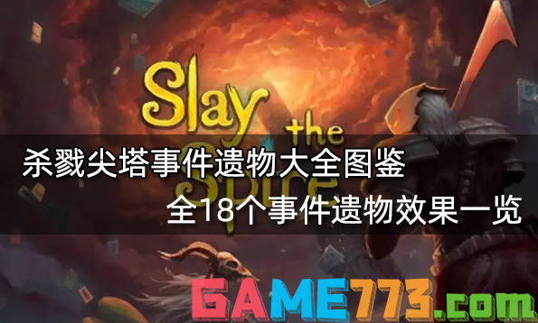 杀戮尖塔事件遗物大全图鉴 全18个事件遗物效果一览