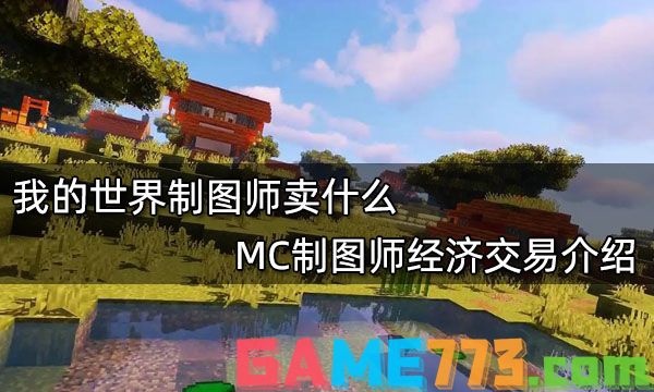 我的世界制图师卖什么 MC制图师经济交易介绍