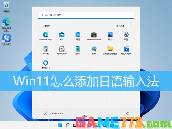 Win11添加日语输入法解决方法