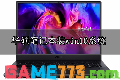 华硕笔记本重装win10系统