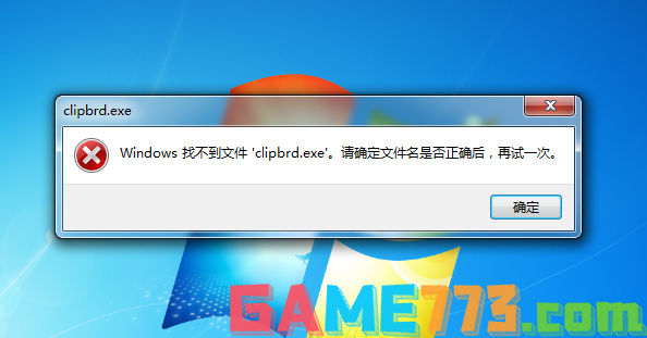 Windows找不到文件clipbrd.exe