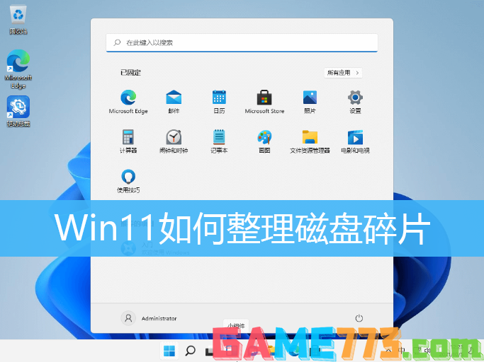 Win11如何整理磁盘碎片