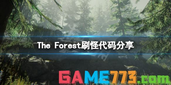 森林刷怪作弊码是什么 forest刷怪代码介绍