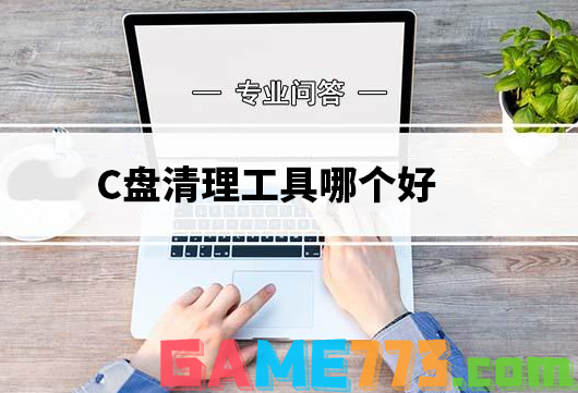 C盘清理工具哪个好