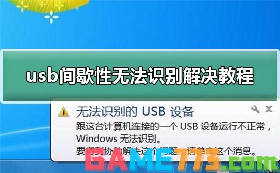 usb间歇性无法认别解决方法