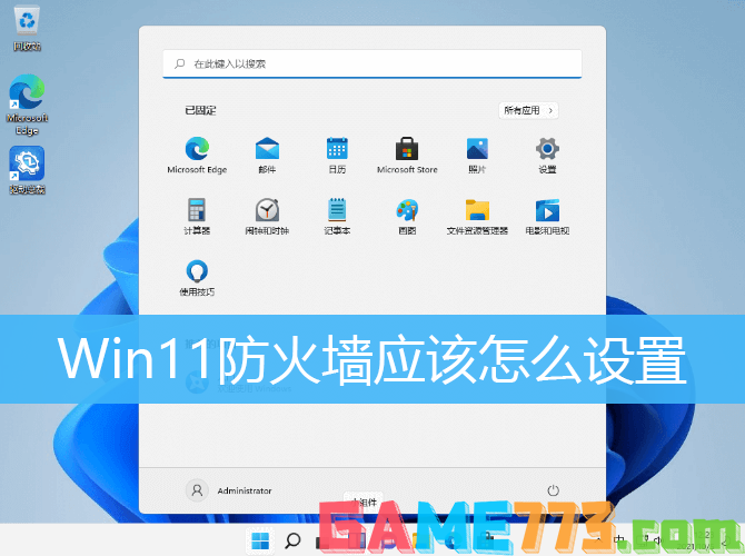 Win11防火墙应该设置解决方法