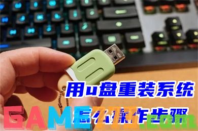 用u盘重装系统怎么操作