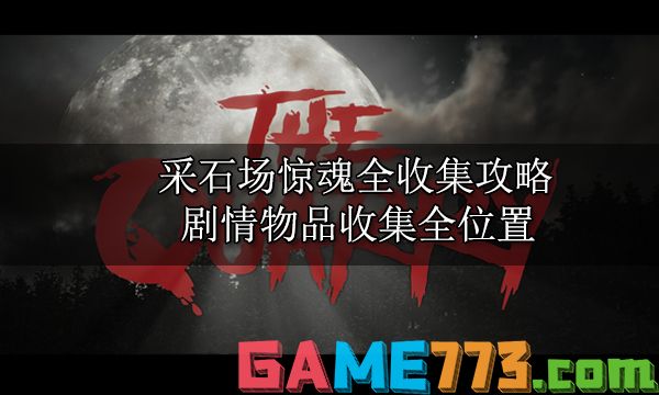 采石场惊魂全收集攻略 剧情物品收集全位置