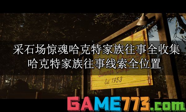 采石场惊魂全收集攻略 剧情物品收集全位置