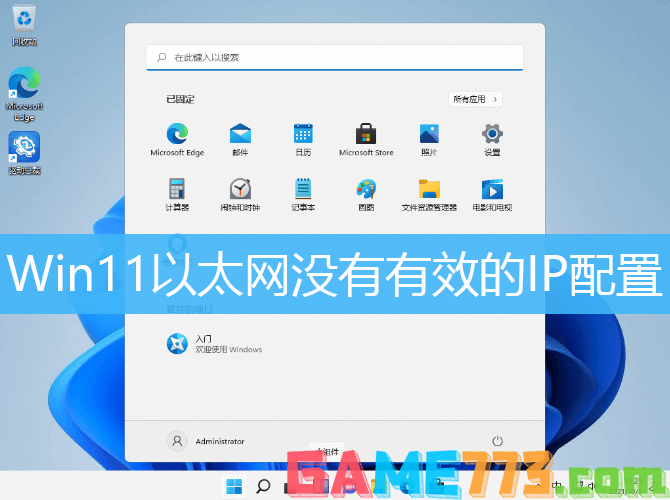 Win11以太网没有有效的IP配置解决方法