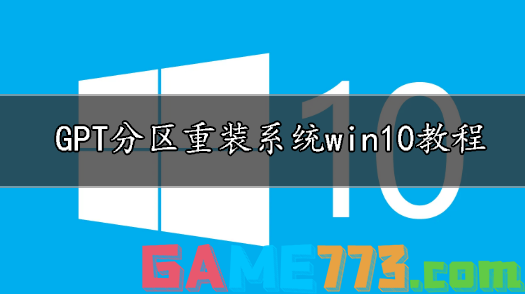 GPT分区重装系统win10教程