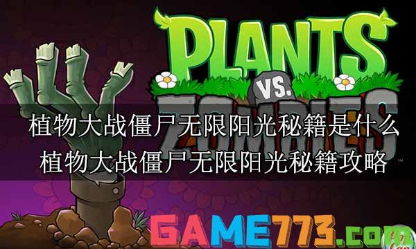 植物大战僵尸无限阳光秘籍是什么 植物大战僵尸无限阳光秘籍攻略