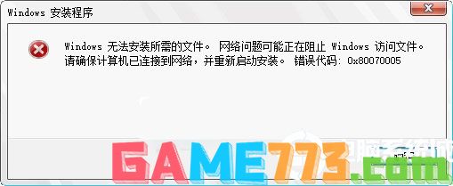 安装Win10提示无法安装所需文件错误0x80070005解决方法?