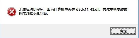 win10计算机丢失d3dx11_43.dll怎么办?丢失d3dx11_43.dll的解决方法