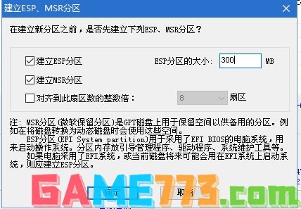 uefi安装Win10系统ESP分区和MSR分区分多大空间比较合适