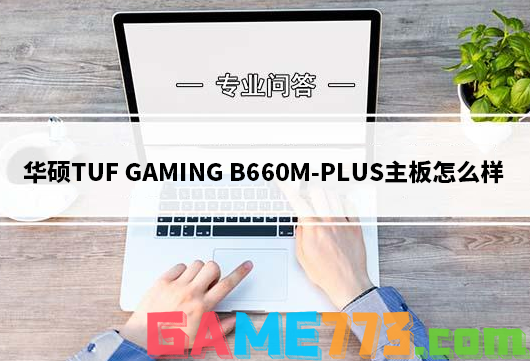 华硕TUF GAMING B660M-PLUS主板怎么样