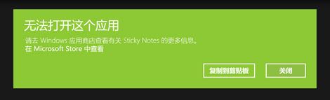 win10运行sticky notes：无法打开这个应用 的解决方法