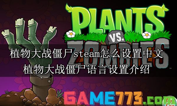植物大战僵尸steam怎么设置中文 植物大战僵尸语言设置介绍