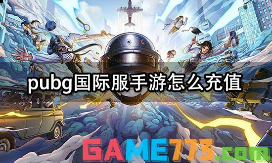 pubg国际服手游怎么充值 国际服手游充值平台使用教程