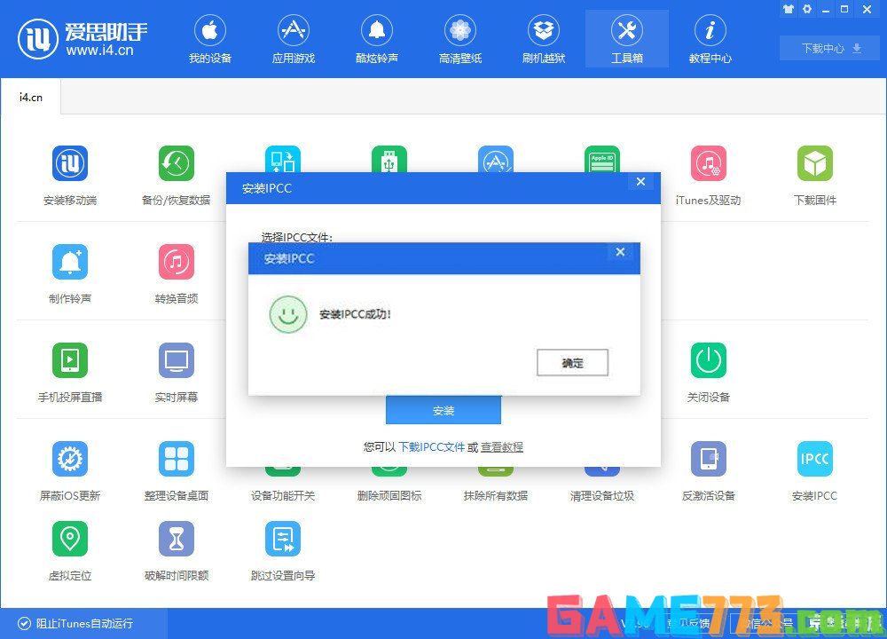 i4助手官方怎么用 i4助手官方使用指南