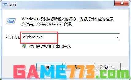 Win7打开剪贴板提示“Windows找不到clipbrd.exe文件”怎么办?