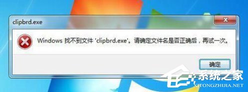 Win7打开剪贴板提示“Windows找不到clipbrd.exe文件”怎么办?