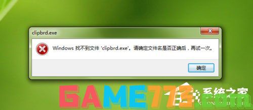 Win7打开剪贴板提示“Windows找不到clipbrd.exe文件”怎么办?