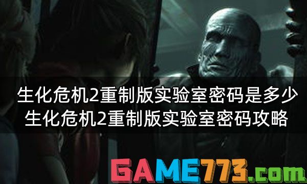 生化危机2重制版实验室密码是多少 生化危机2重制版实验室密码攻略