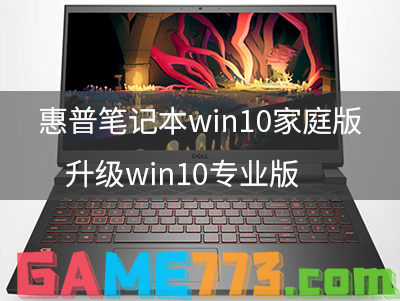 惠普笔记本win10家庭版升级win10专业版