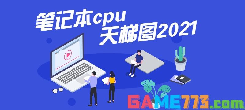 2021年笔记本cpu天梯图