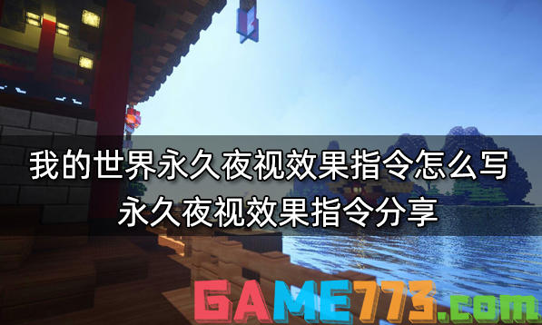 我的世界永久夜视效果指令怎么写 永久夜视效果指令分享