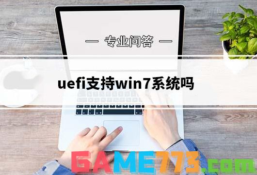 uefi支持win7系统吗
