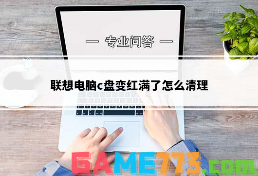 联想电脑c盘变红满了怎么清理