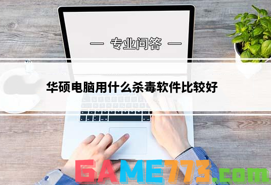 华硕电脑用什么杀毒软件比较好