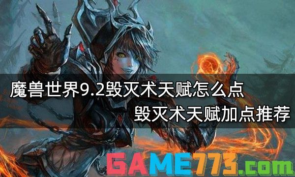 魔兽世界9.2毁灭术天赋怎么点 毁灭术天赋加点推荐