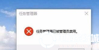 Win10任务管理器被停用怎么解决