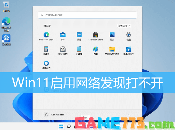 Win11启用网络发现打不开解决方法