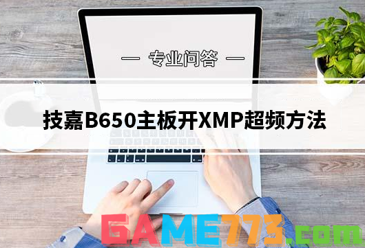 技嘉B650主板开XMP超频方法