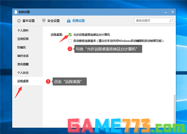 QQ权限设置允许远程桌面连接