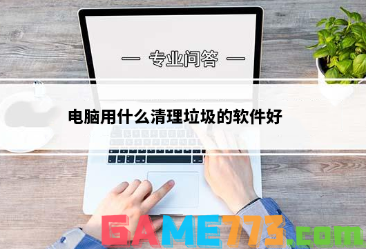 电脑用什么清理垃圾的软件好