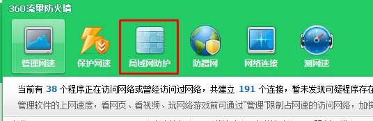 360防火墙在哪里设置?360ARP防火墙设置方法