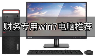 财务专用win7电脑推荐